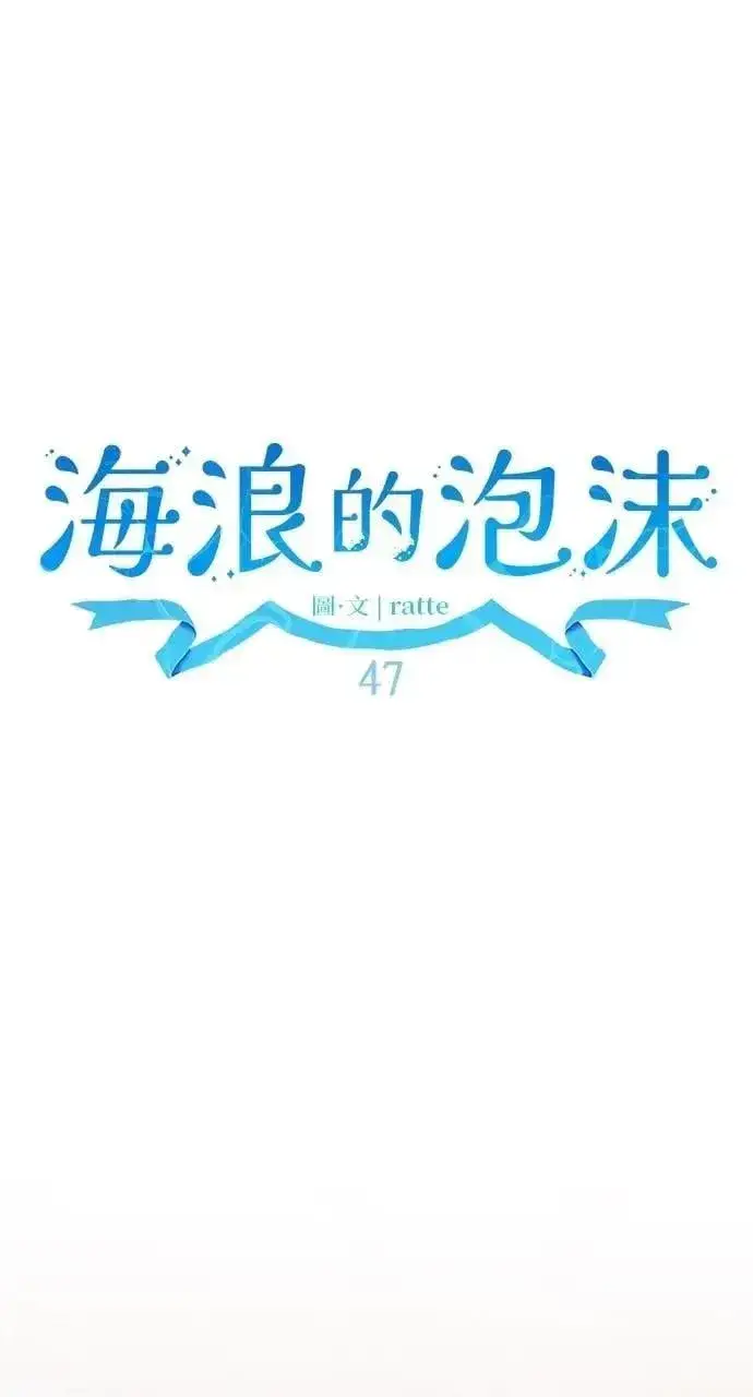 《海浪的泡沫》第47话 魔女莱拉(2)图4