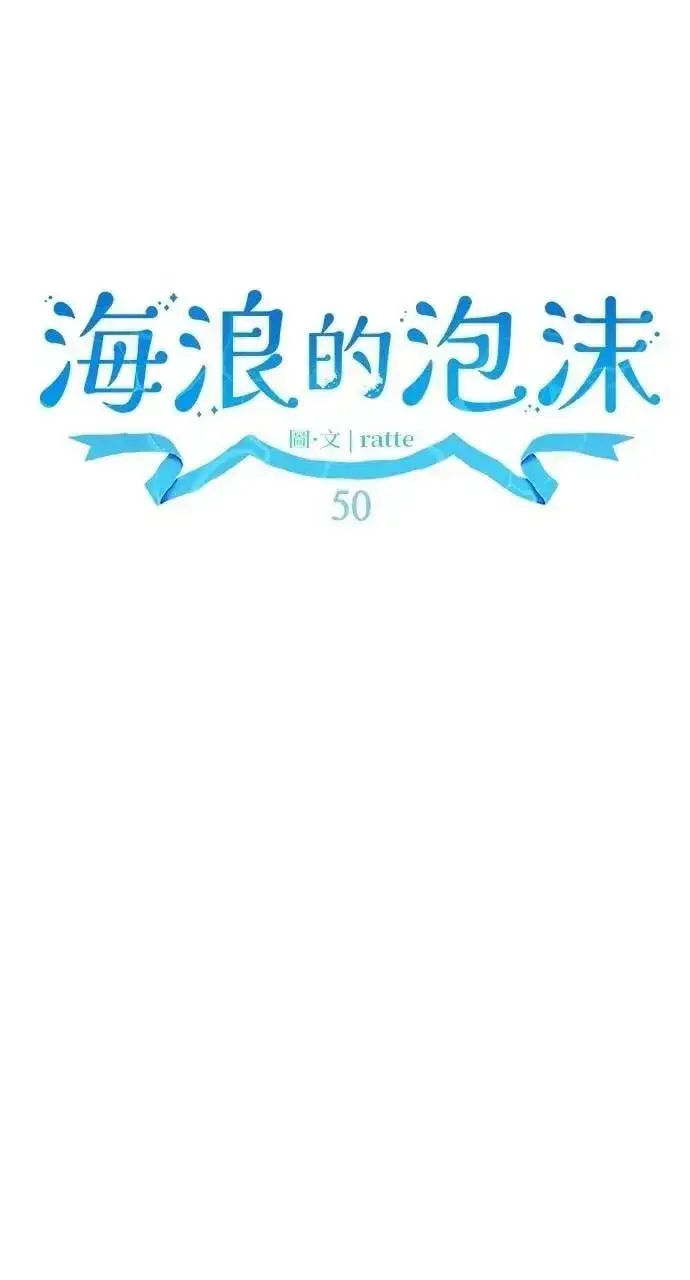 《海浪的泡沫》第50话 选择(3)图18