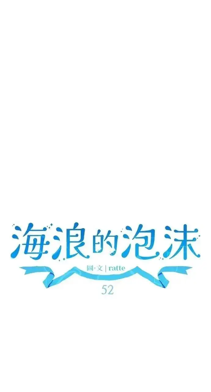 《海浪的泡沫》第52话 选择(5)图73