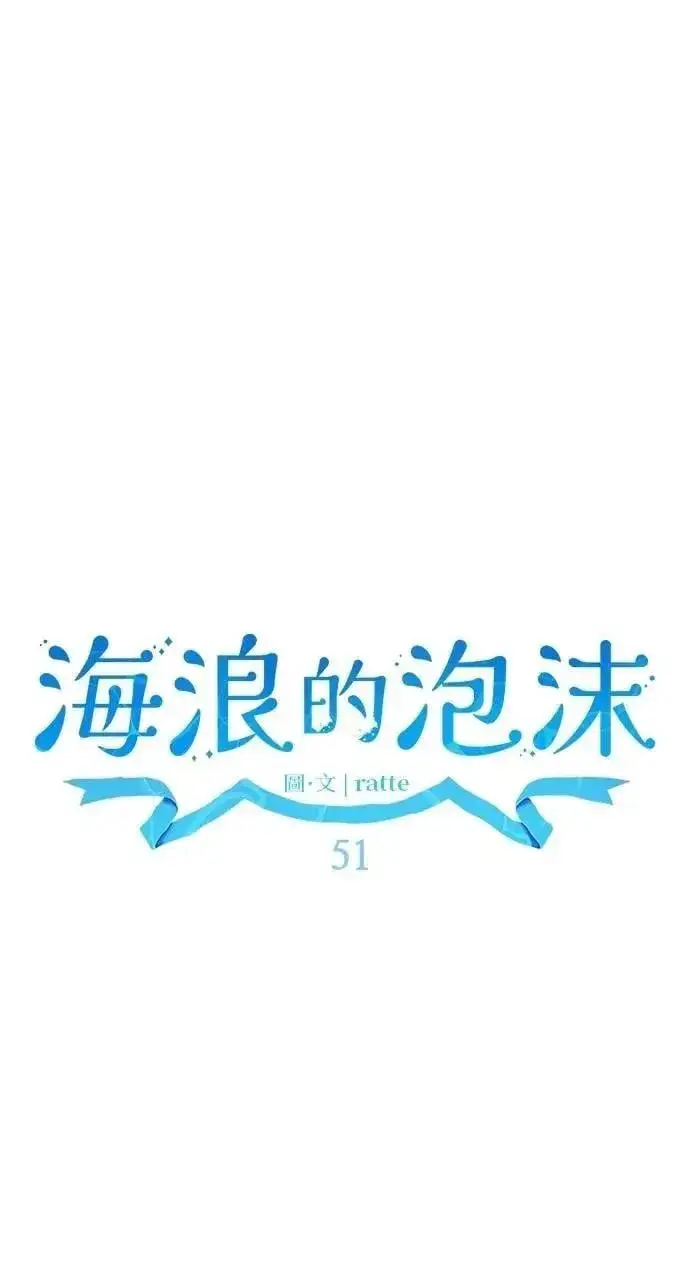 漫画《海浪的泡沫》第51话 选择(4)第34张图