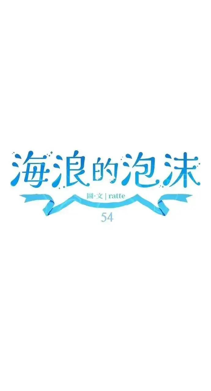 《海浪的泡沫》第54话 未来(2)图23