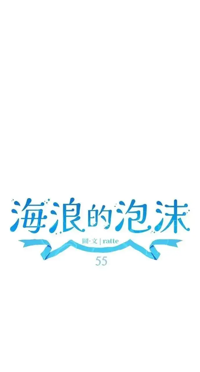 《海浪的泡沫》第55话 海浪的泡沫图28