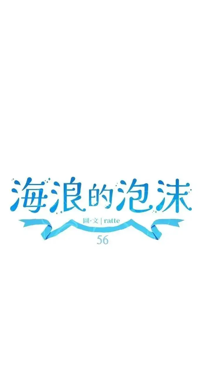 漫画《海浪的泡沫》第56话 童话的结局第56张图