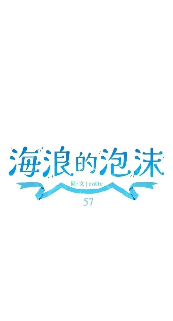 《海浪的泡沫》第57话 And, End图37