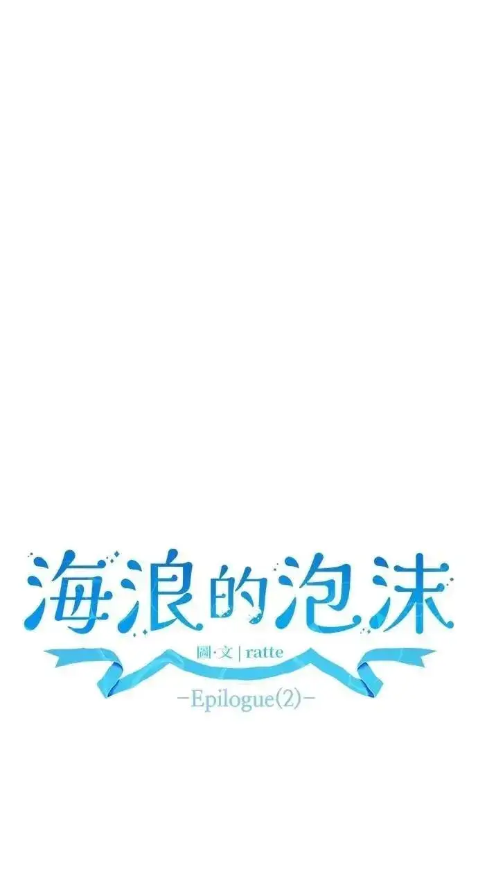 《海浪的泡沫》第60话 Epilogue(2) (最终话)图22