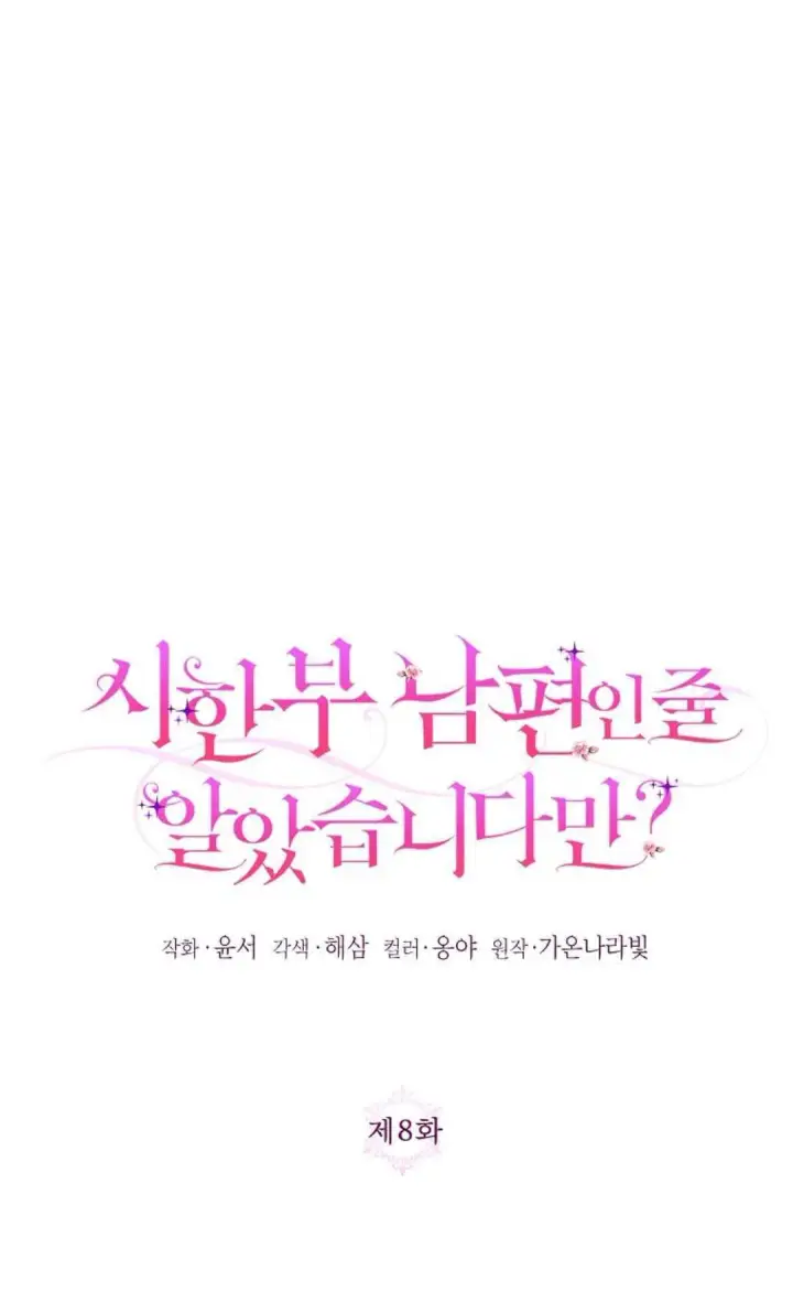 漫画《还以为是身患绝症的丈夫？》第08话第8张图