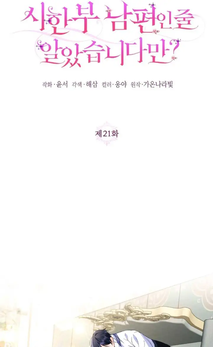 漫画《还以为是身患绝症的丈夫？》第21话第22张图