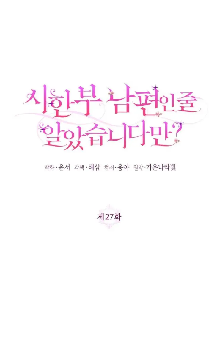 漫画《还以为是身患绝症的丈夫？》第27话第32张图