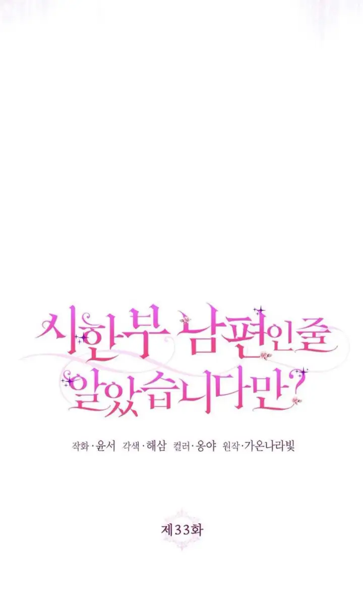 《还以为是身患绝症的丈夫？》第33话图3