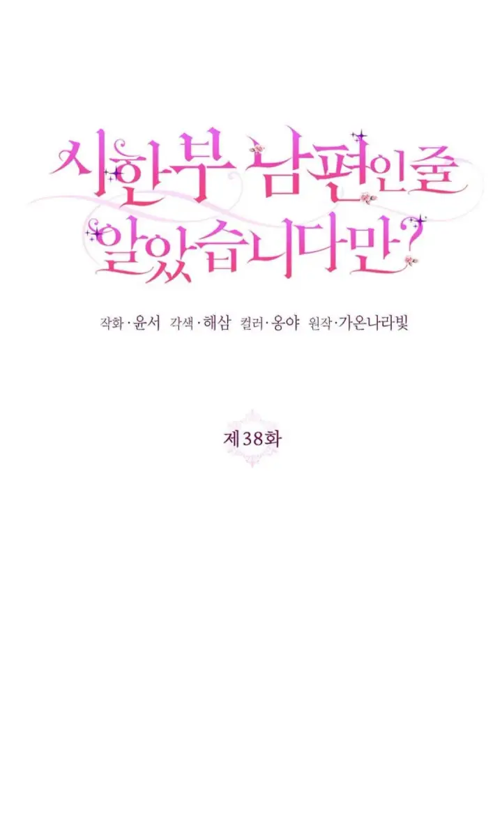 《还以为是身患绝症的丈夫？》第38话图24