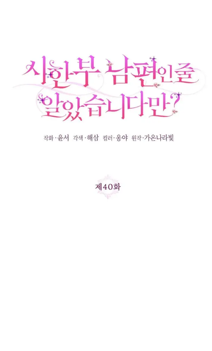 《还以为是身患绝症的丈夫？》第40话图19