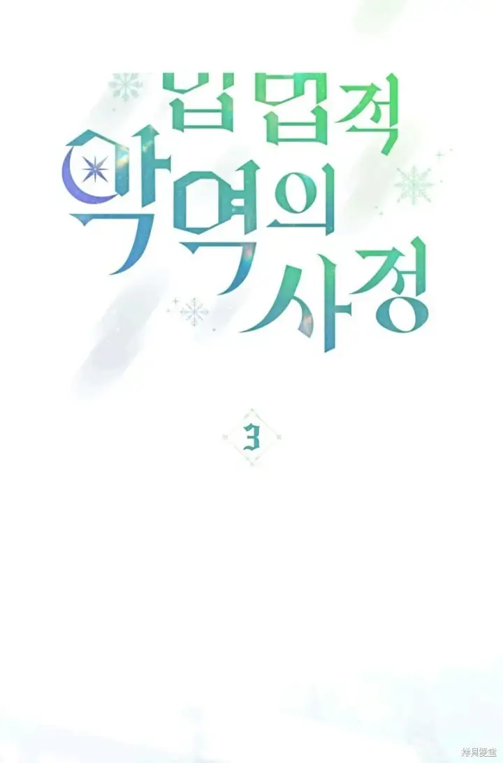 《合法反派的诉求》第3话图31