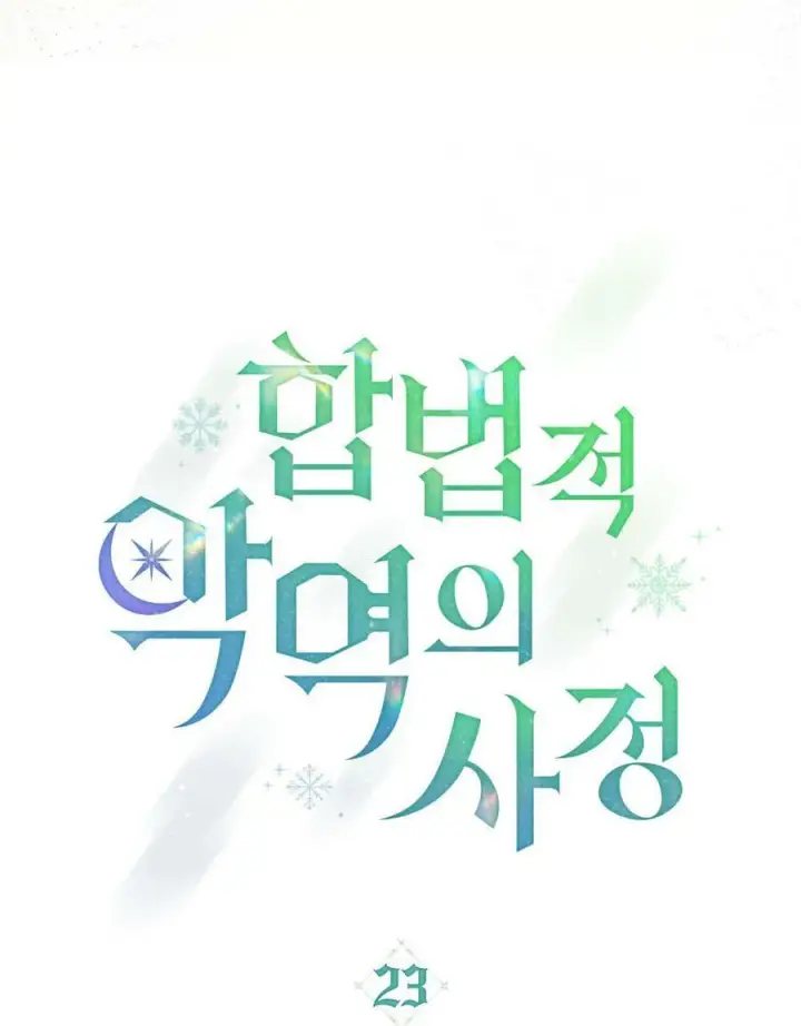《合法反派的诉求》第23话图27
