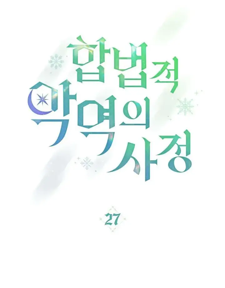 漫画《合法反派的诉求》第27话第32张图
