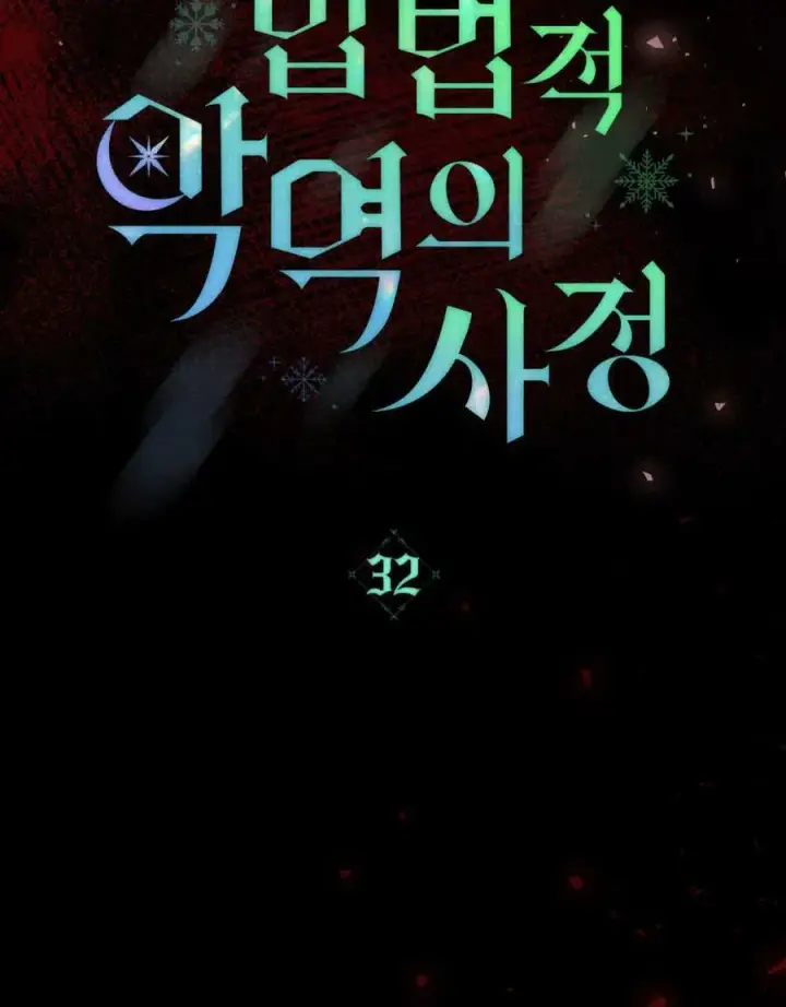 《合法反派的诉求》第32话图22