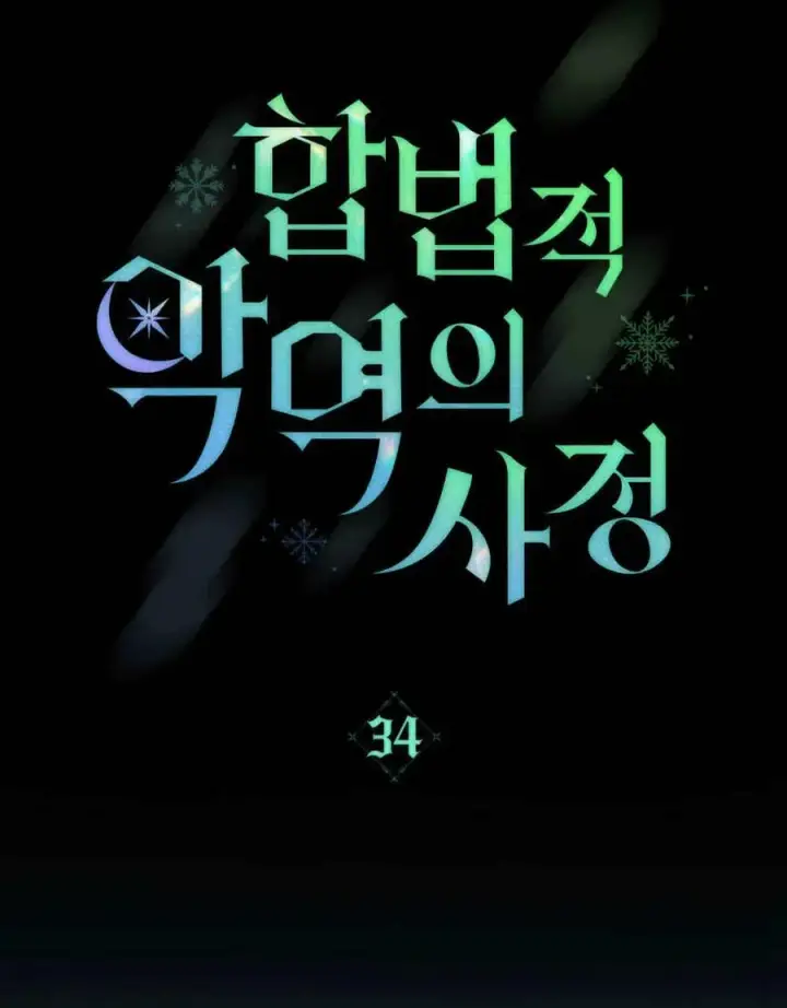 漫画《合法反派的诉求》第34话第30张图