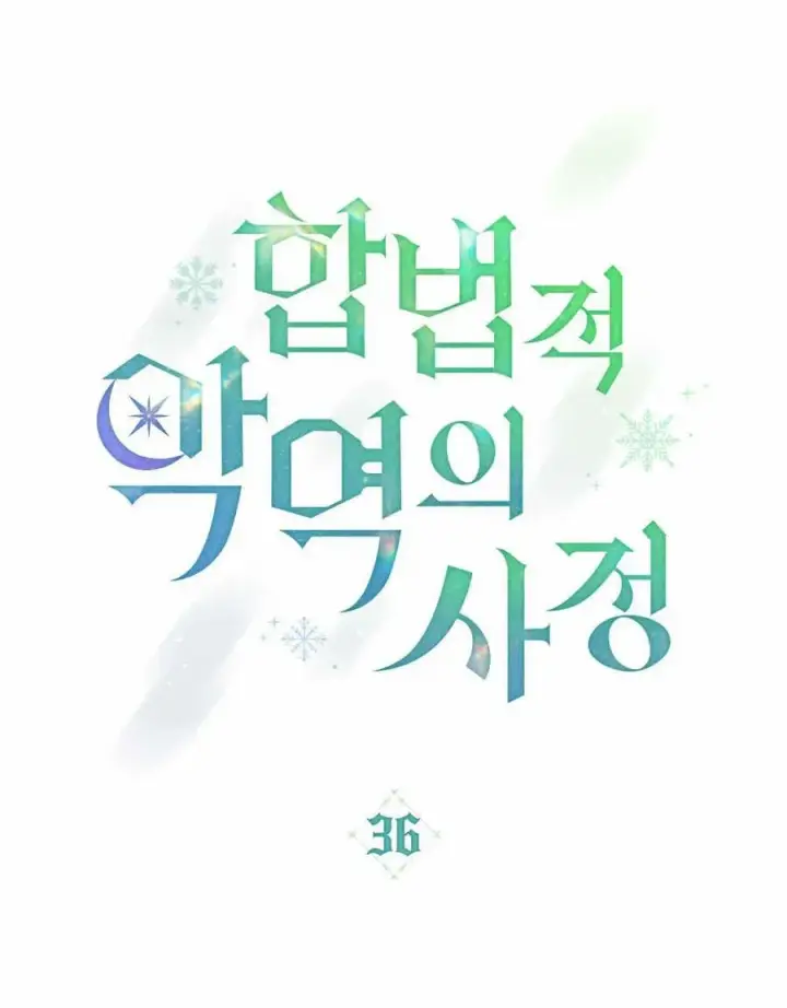 《合法反派的诉求》第36话图7