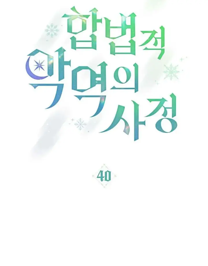 漫画《合法反派的诉求》第40话第18张图