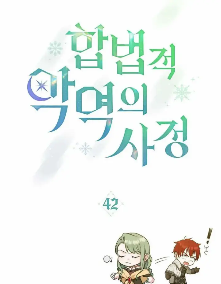 漫画《合法反派的诉求》第42话第16张图