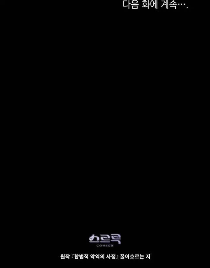 《合法反派的诉求》第43话图100