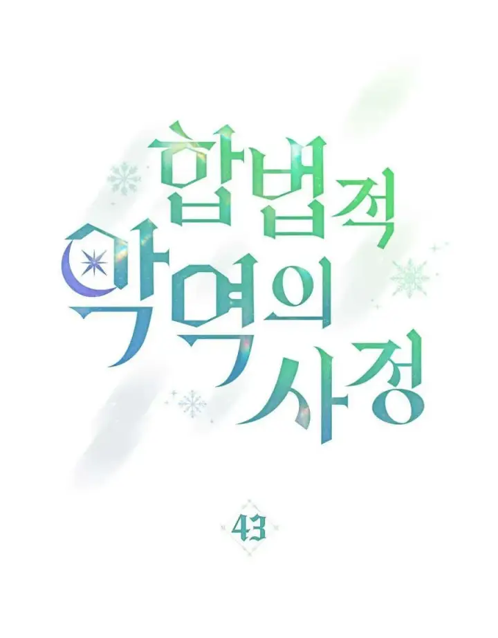 《合法反派的诉求》第43话图26