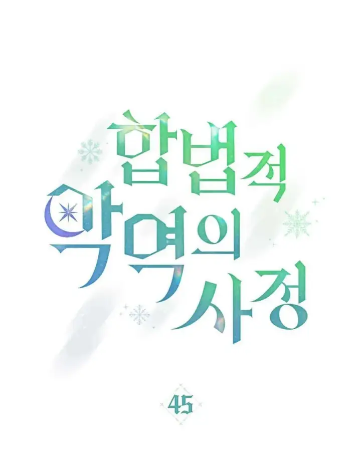 《合法反派的诉求》第45话图23