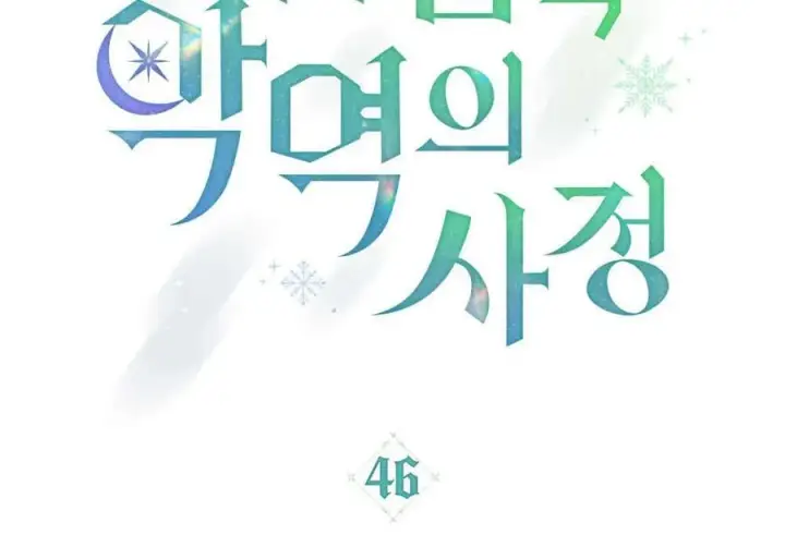 漫画《合法反派的诉求》第46话第11张图