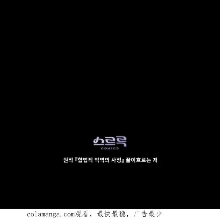 《合法反派的诉求》第59话图106