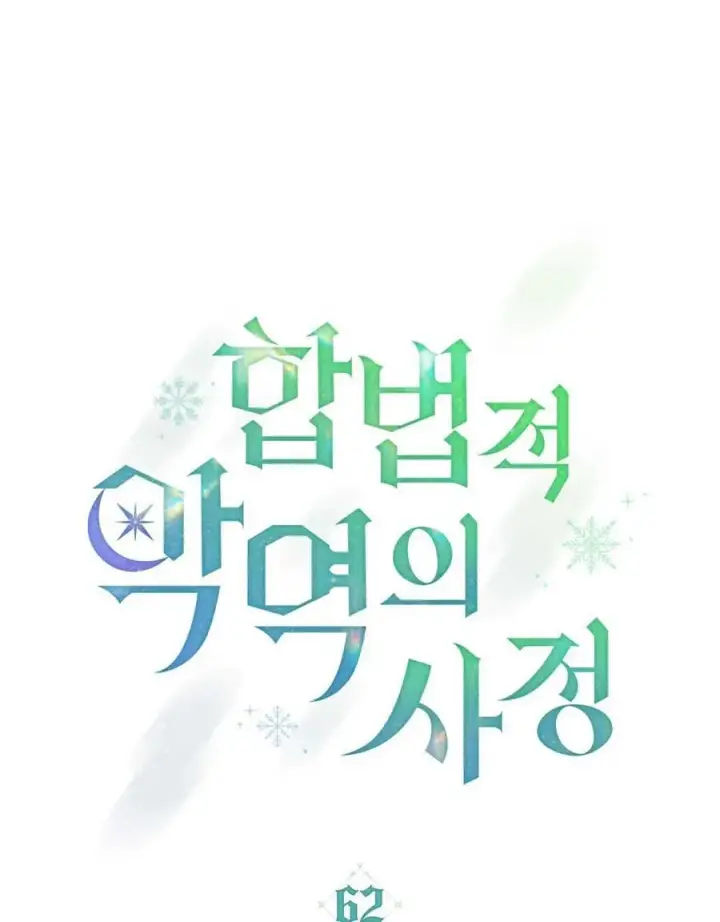 《合法反派的诉求》第62话图4