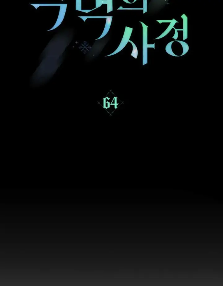 《合法反派的诉求》第64话图51