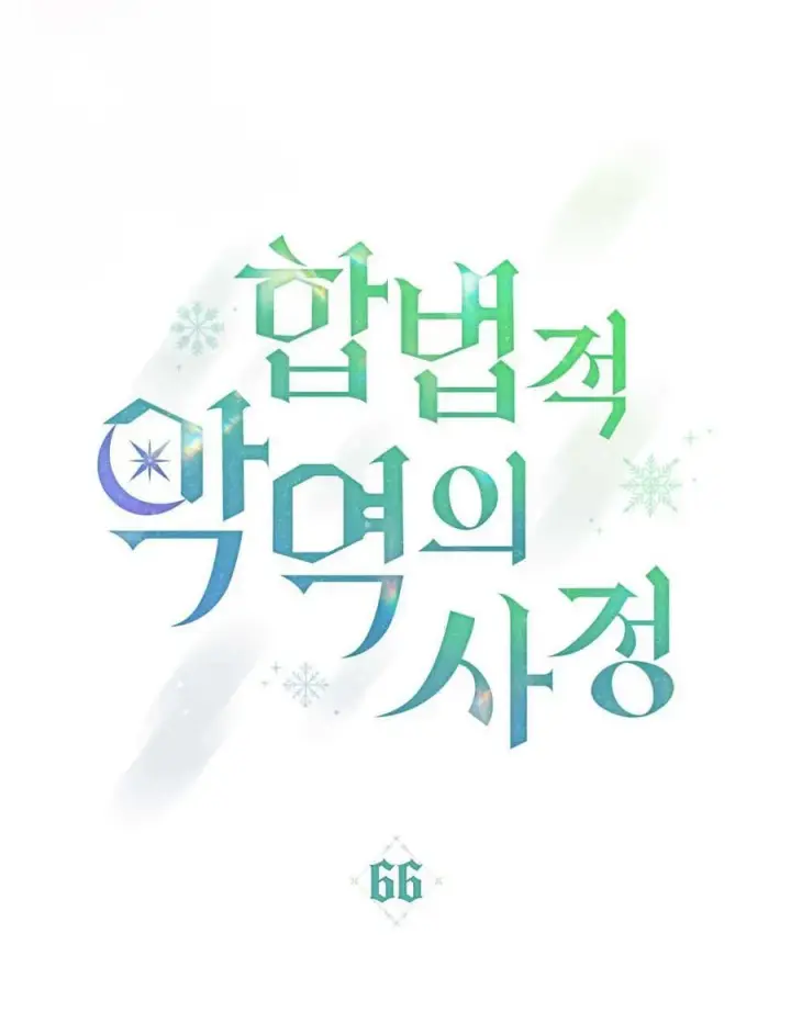 《合法反派的诉求》第66话图32