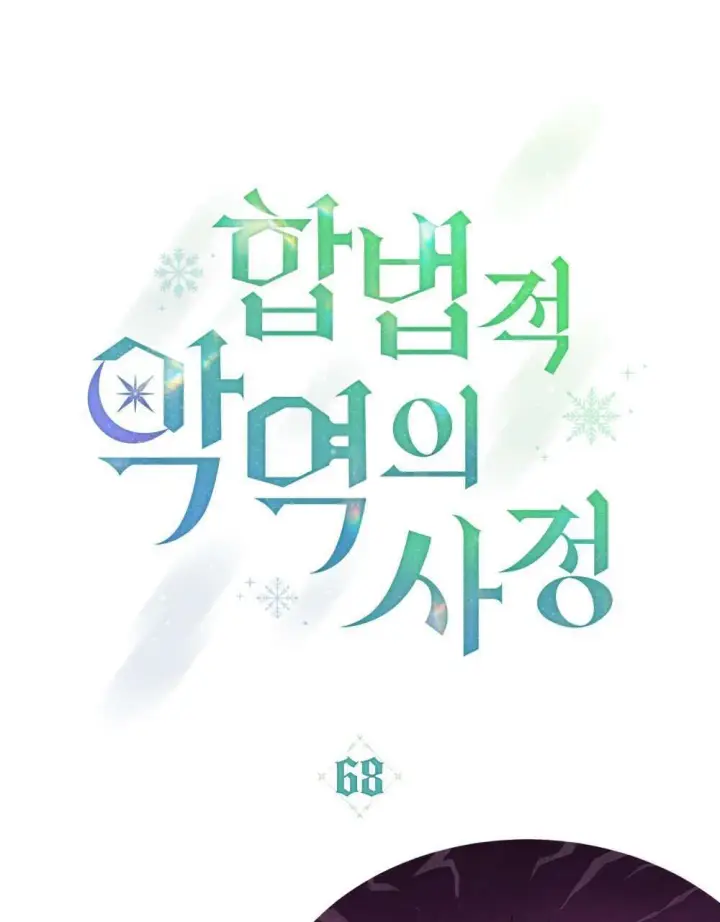 《合法反派的诉求》第68话图23