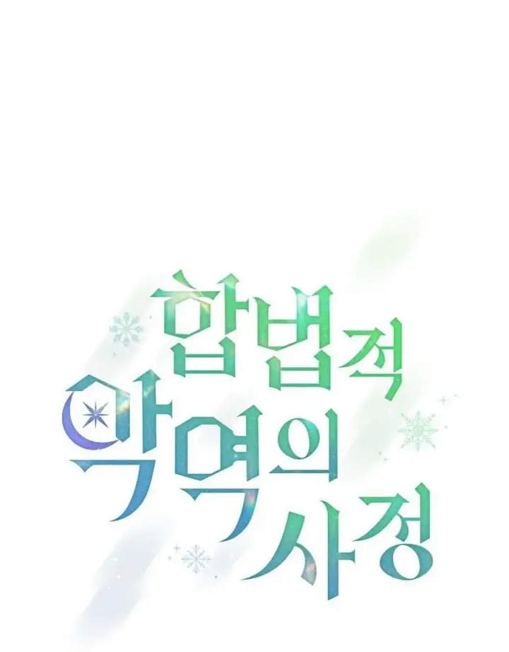 《合法反派的诉求》第73话图7