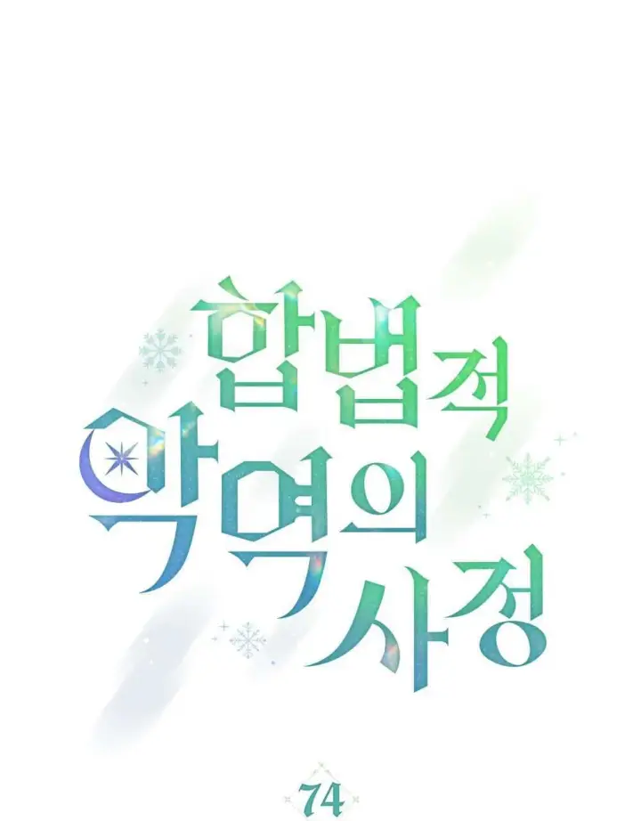 《合法反派的诉求》第74话图24