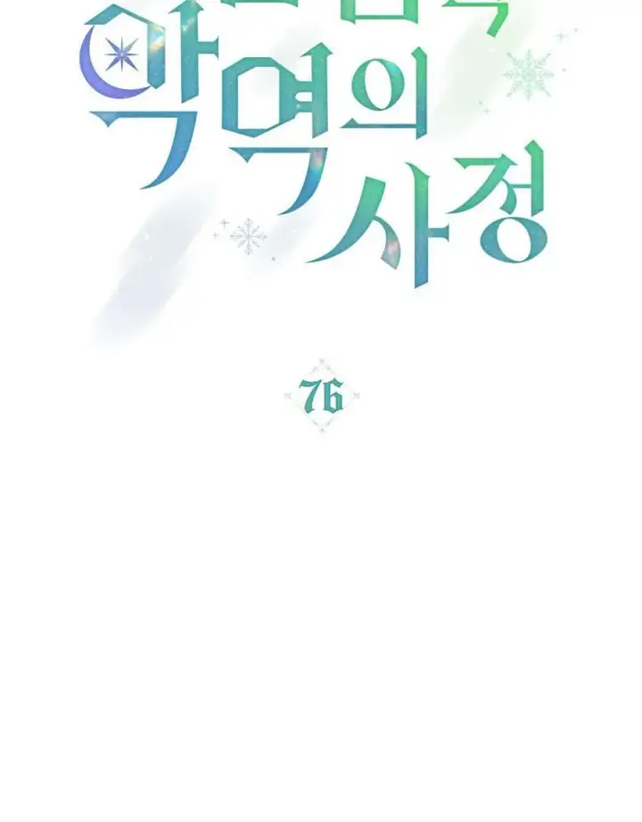 《合法反派的诉求》第76话图14