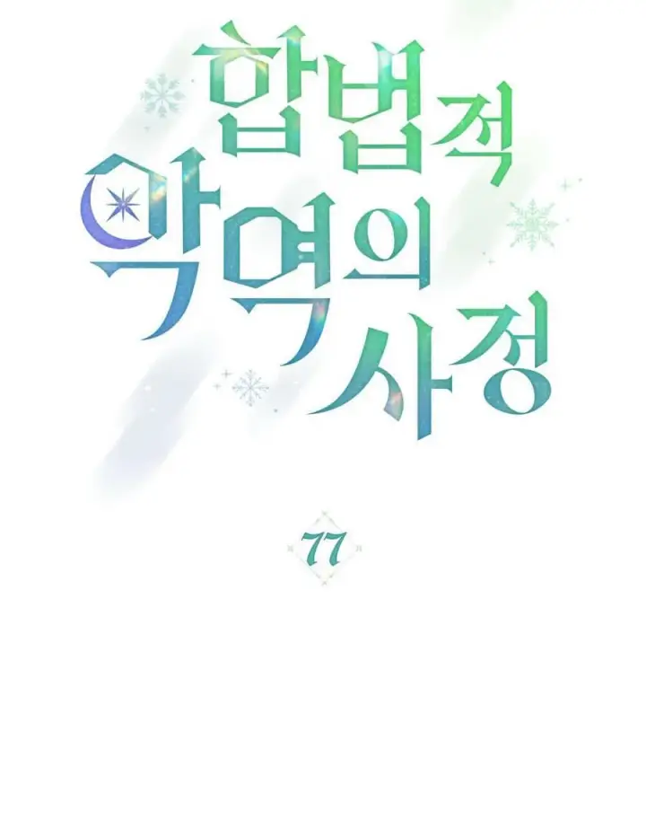 《合法反派的诉求》第77话图38