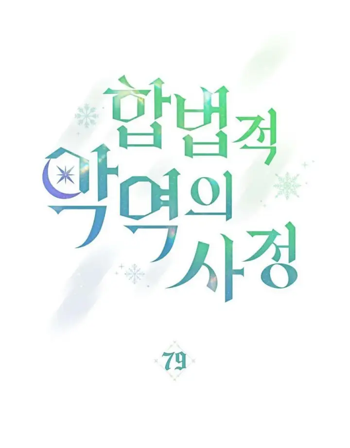 《合法反派的诉求》第79话图28