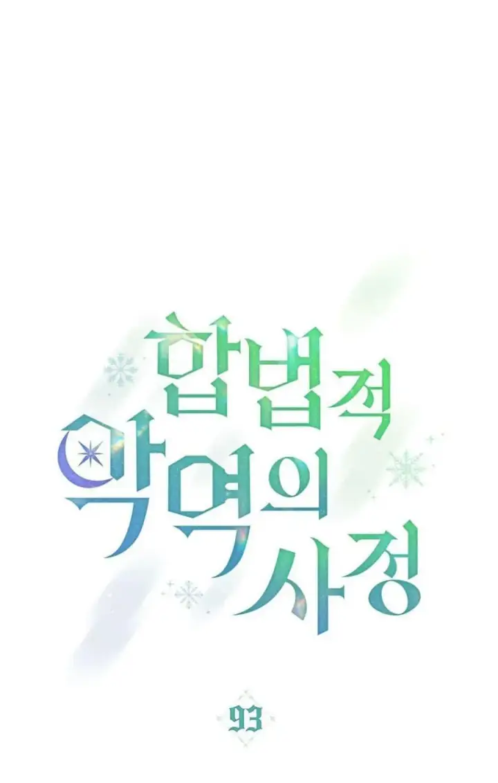 《合法反派的诉求》第93话图11
