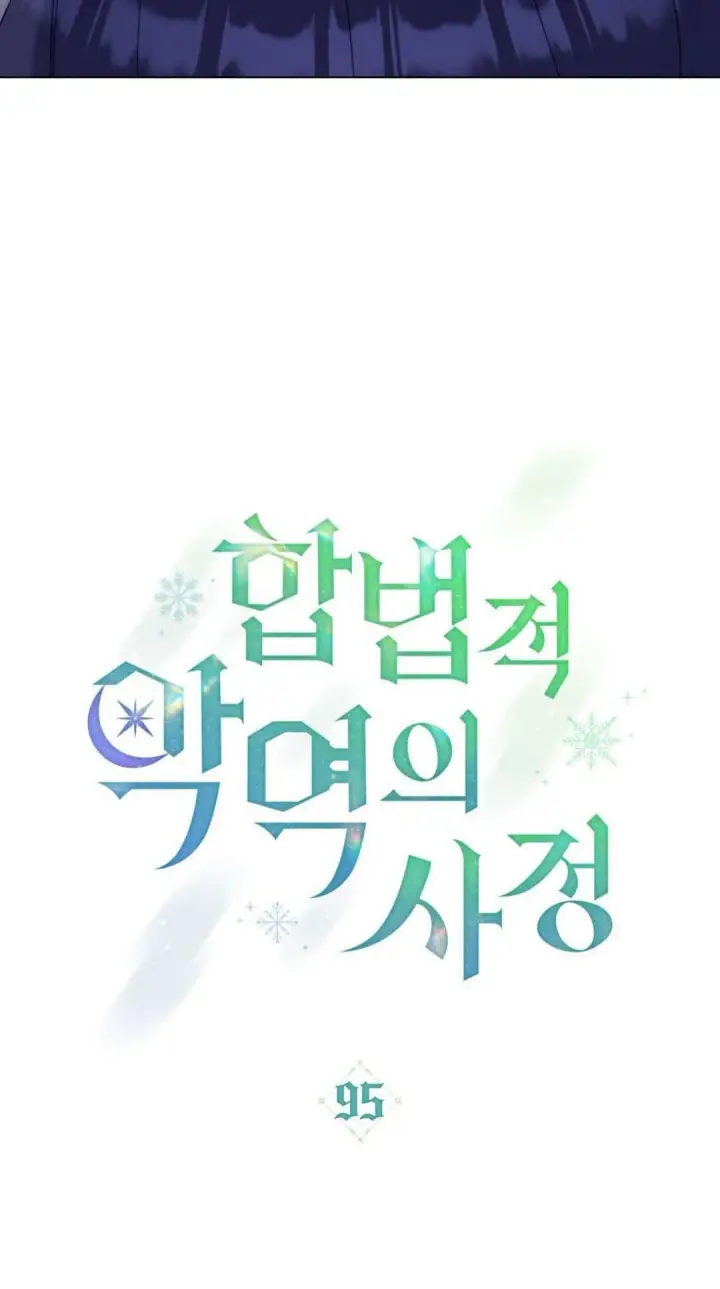 《合法反派的诉求》第95话图15