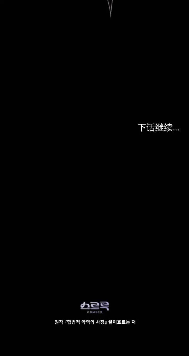 《合法反派的诉求》第95话图85