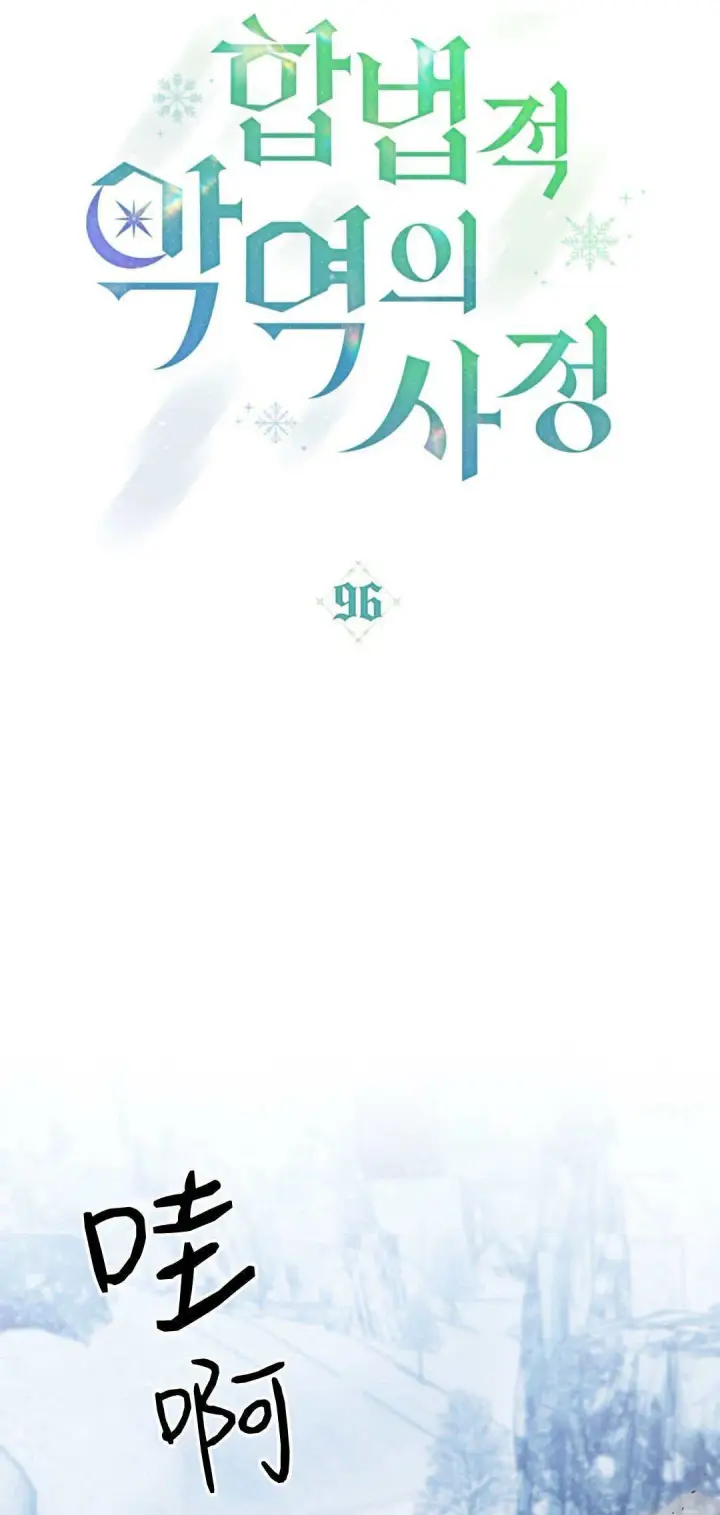 《合法反派的诉求》第96话图28