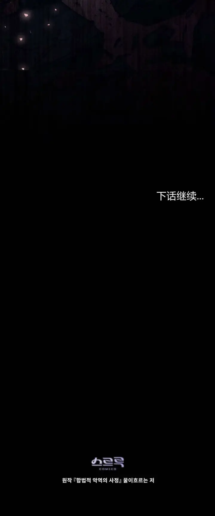 《合法反派的诉求》第96话图60