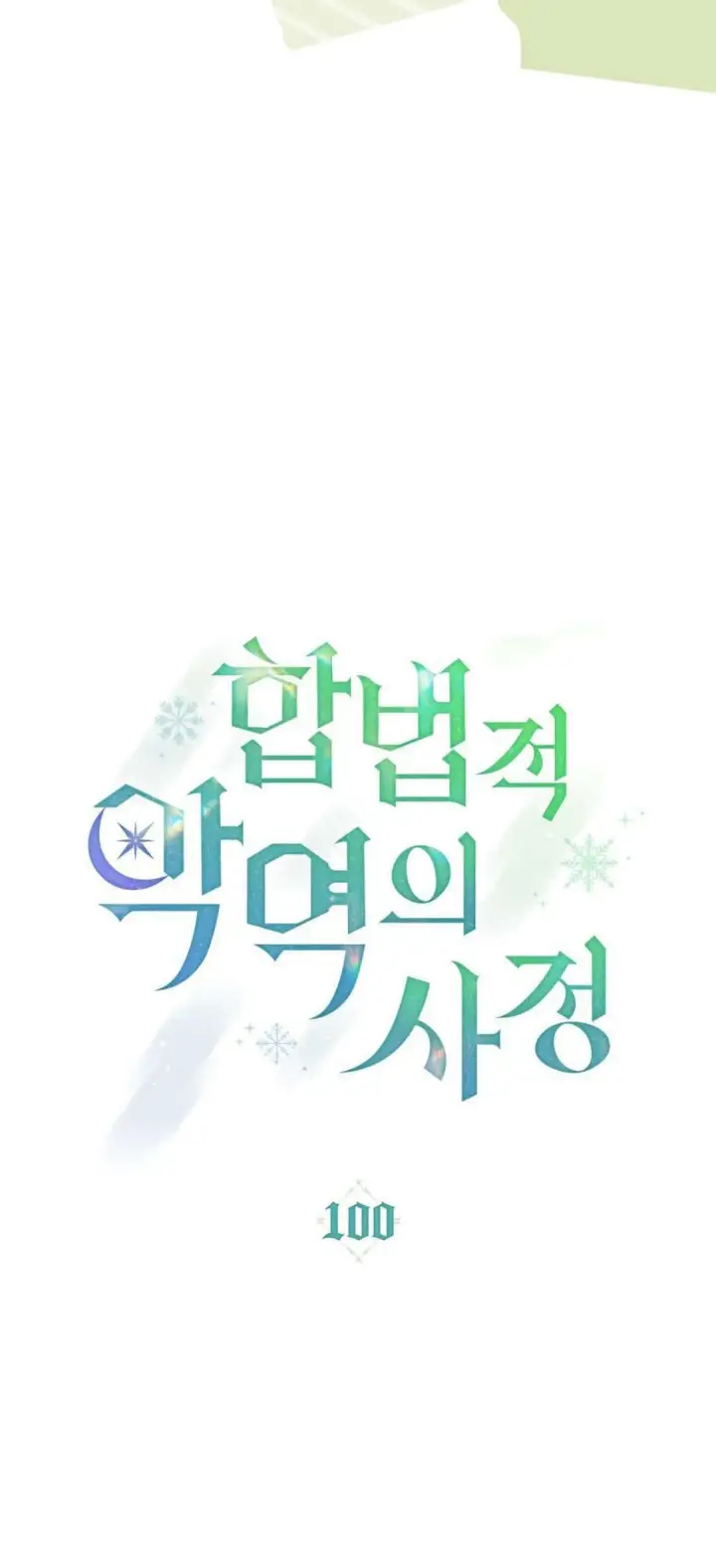 漫画《合法反派的诉求》第100话第18张图