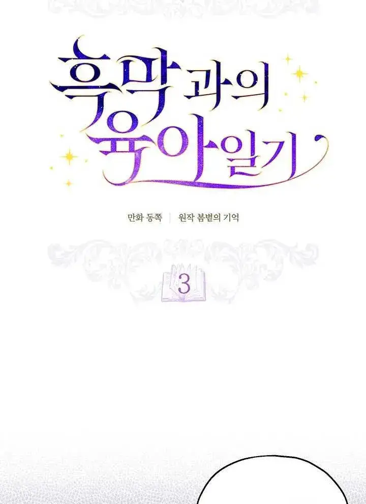 《和反派的育儿日记》第03话图18