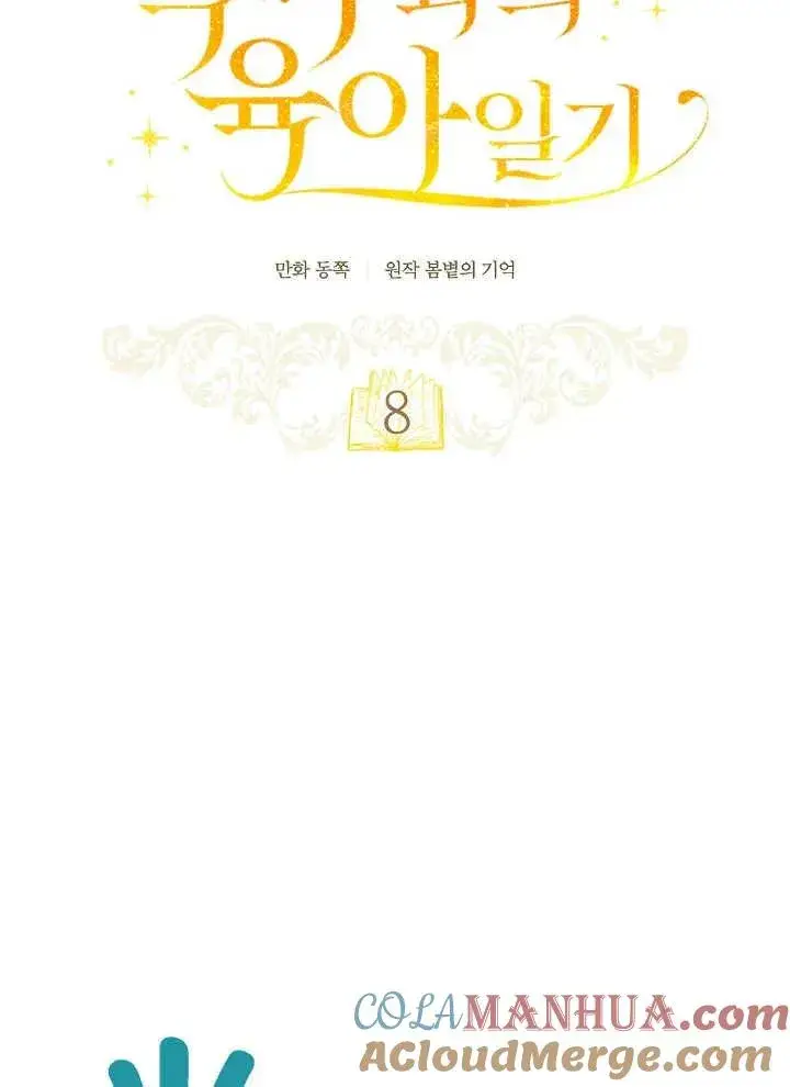 《和反派的育儿日记》第08话图28