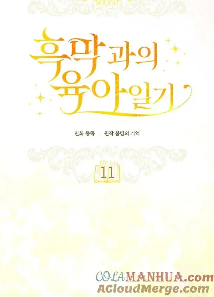《和反派的育儿日记》第11话图28