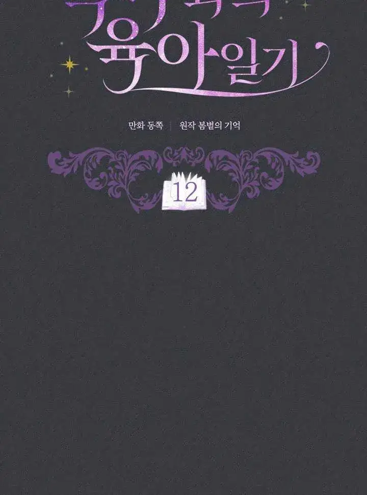 《和反派的育儿日记》第12话图15