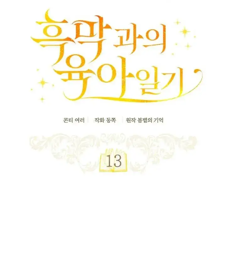 《和反派的育儿日记》第13话图18