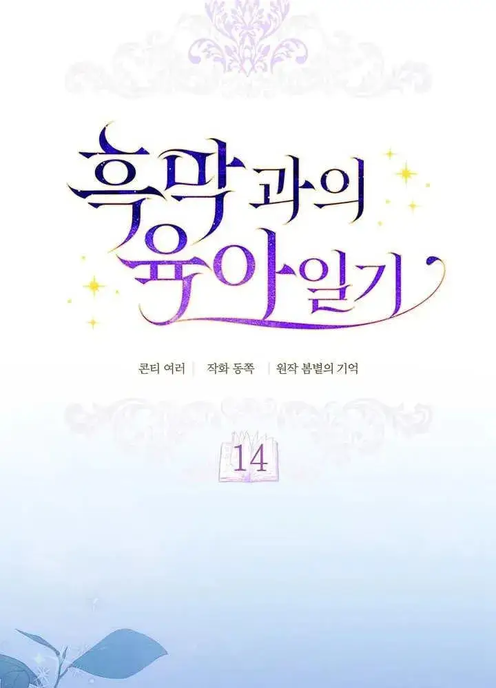 《和反派的育儿日记》第14话图12
