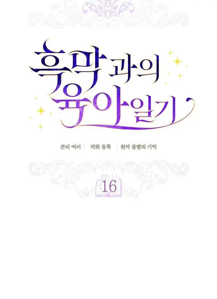 《和反派的育儿日记》第16话图14